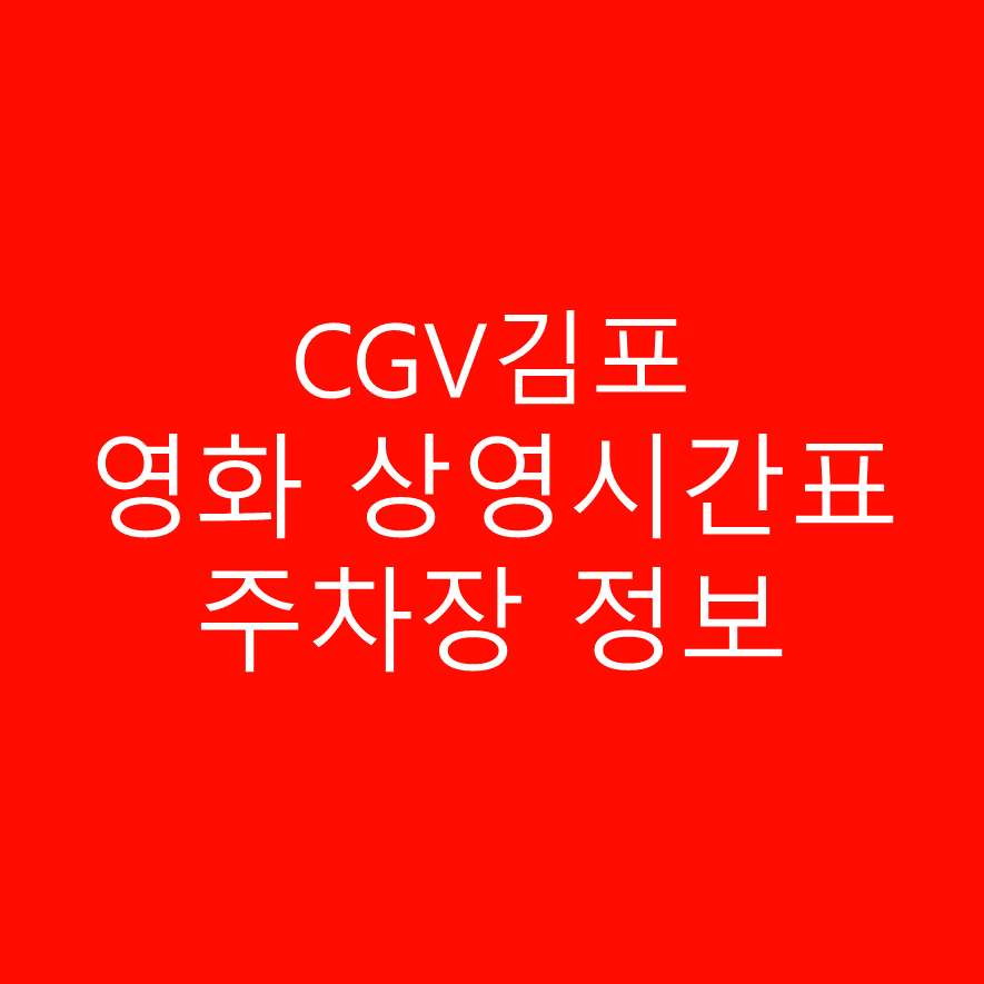 CGV김포 영화관 상영시간표 및 주차정보 상세 안내