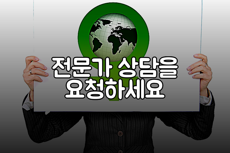 전문가 상담을 요청하세요