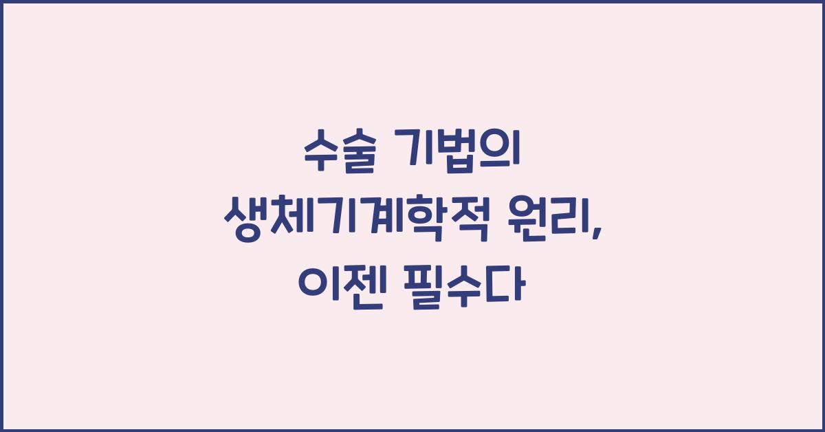 수술 기법의 생체기계학적 원리