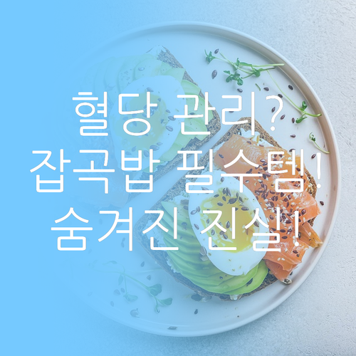 직장인 혈당 관리 필수템 이 즉석 잡..
