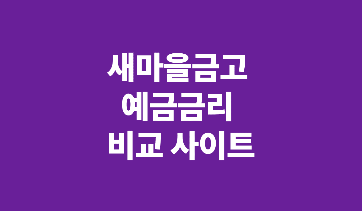 새마을금고_예금금리_비교사이트_썸네일