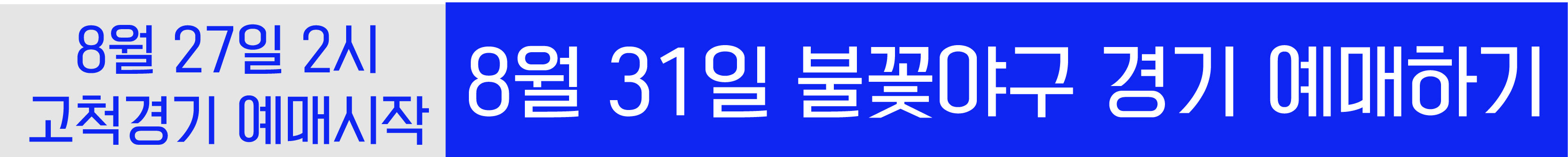 8월31일불꽃야구경기예매하기