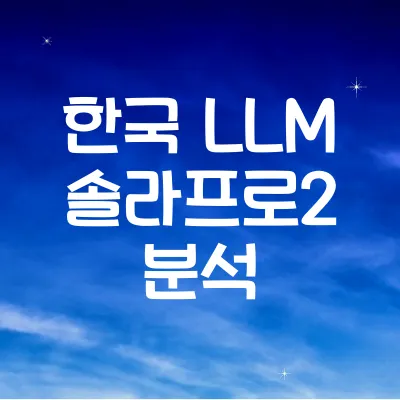 AI GPT 꺾은 한국 LLM 등장