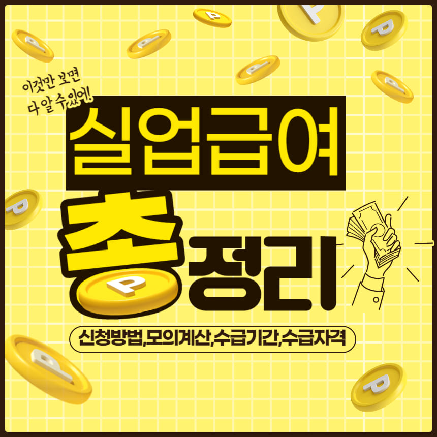 실업급여 총정리