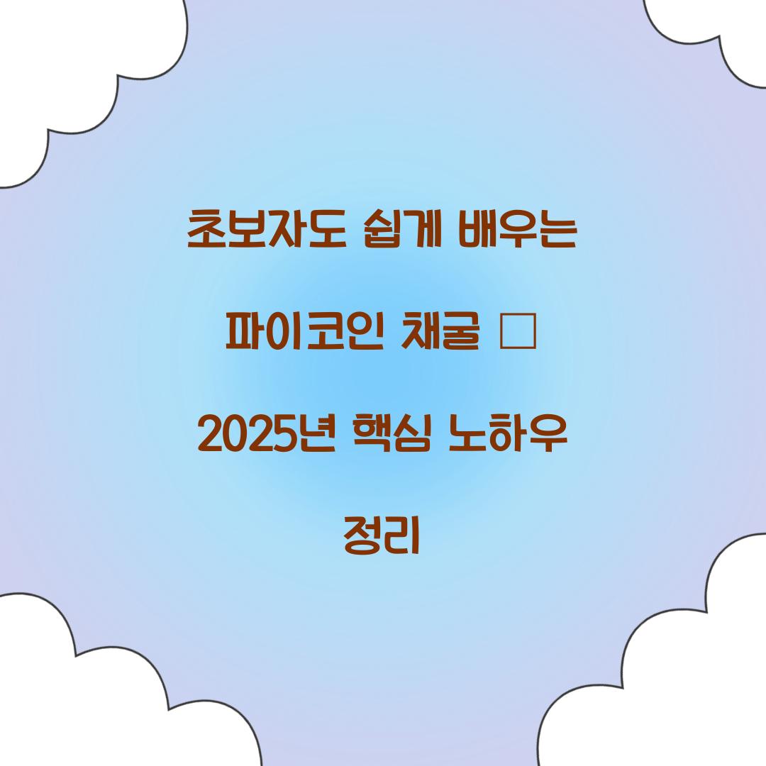 초보자도 쉽게 배우는 파이코인 채굴