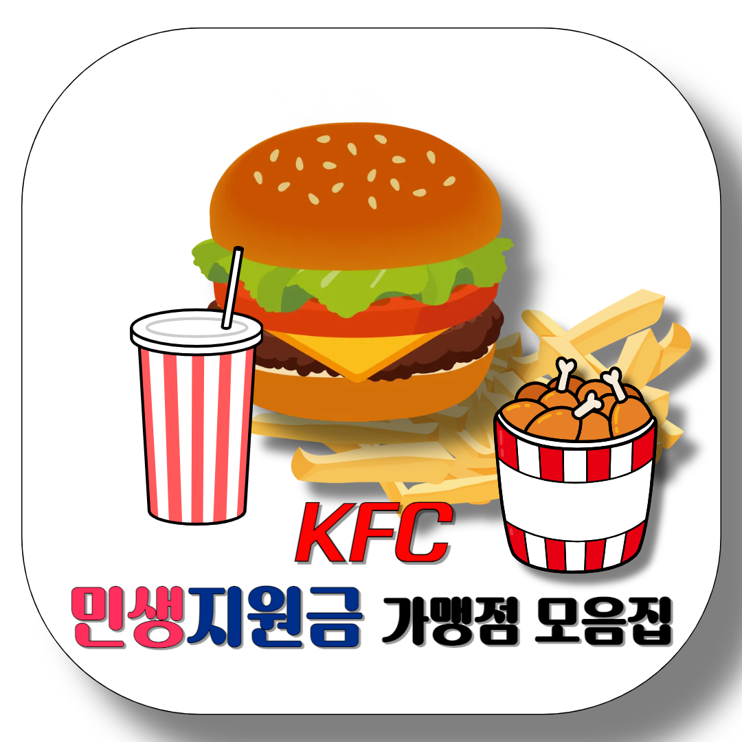KFC-민생지원금-사용-가능한-가맹점-리스트-모음집-서울부터-제주까지-썸네일
