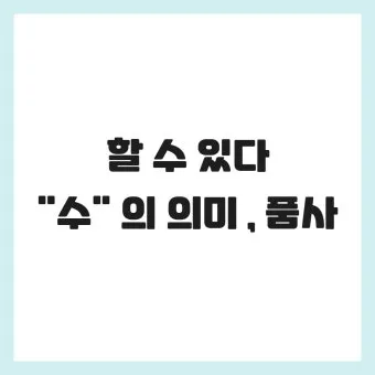 잘 할 수 있다 띄어쓰기와 맞춤법_17