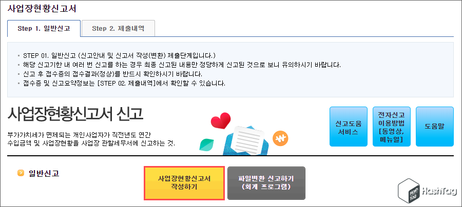 사업장현황신고서 작성하기