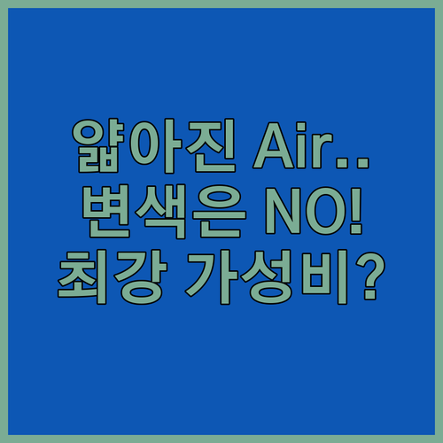 얇아진 아이폰 Air 변색 없는 아라..