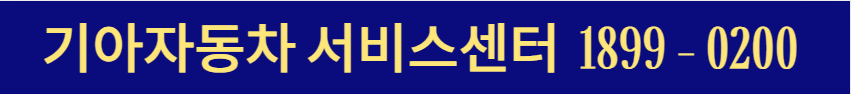 기아자동차 서비스센터