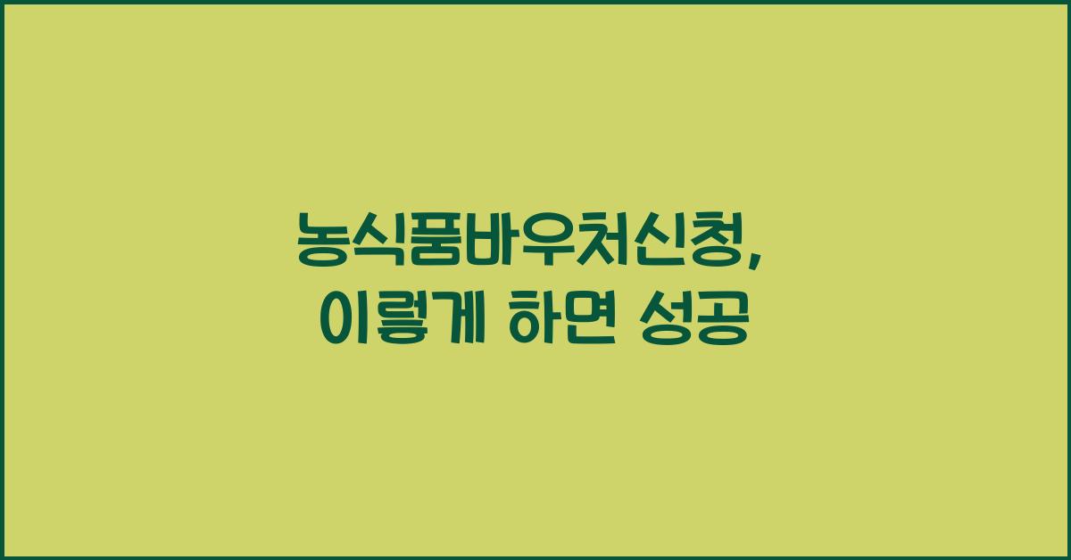 농식품바우처신청