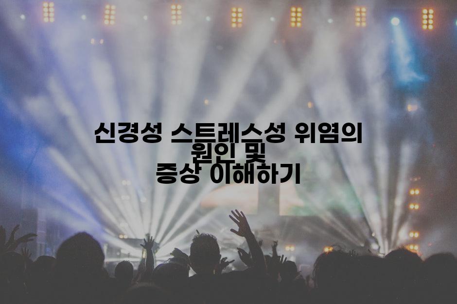 신경성 스트레스성 위염의 원인 및 증상 이해하기