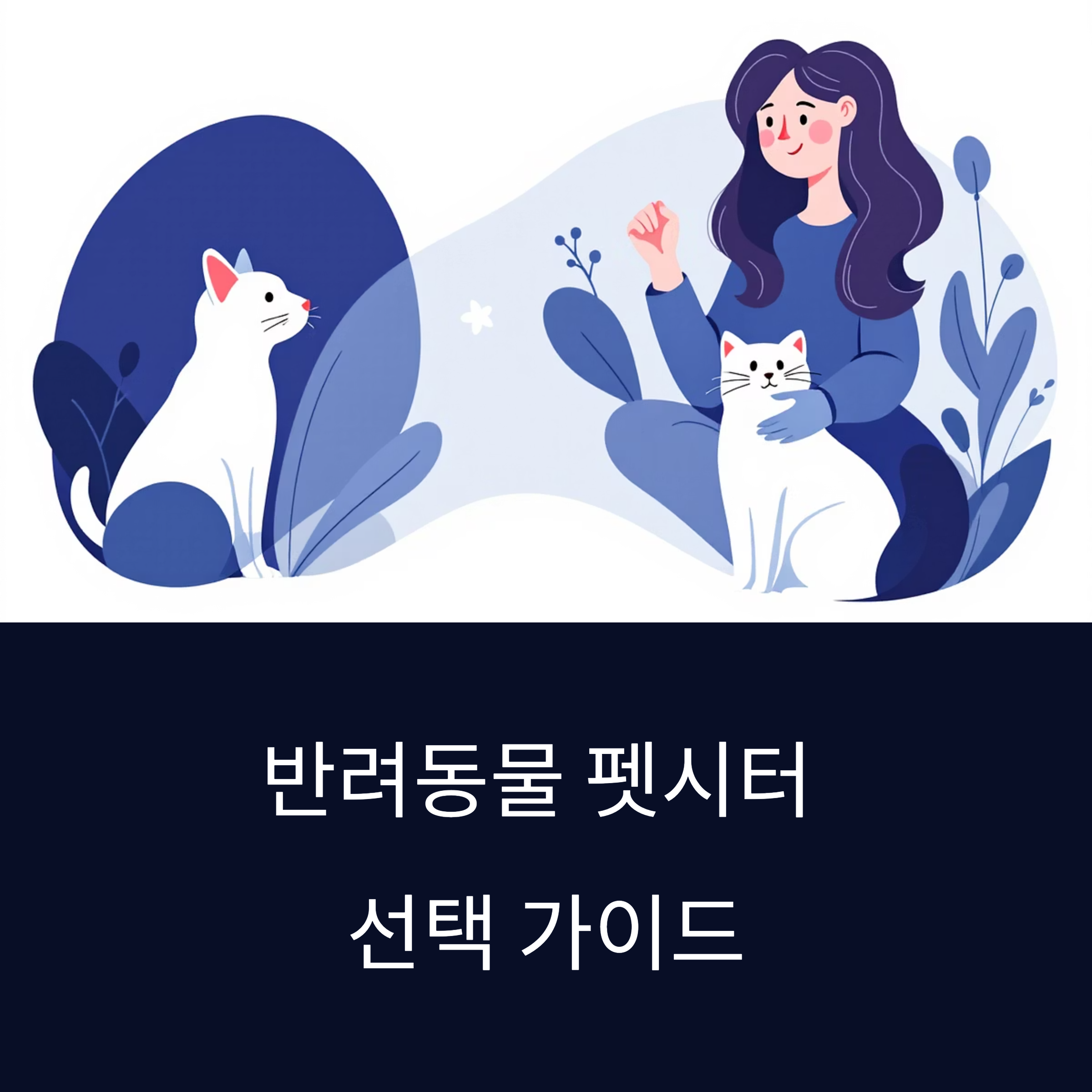 반려동물 펫시터 선택 가이드