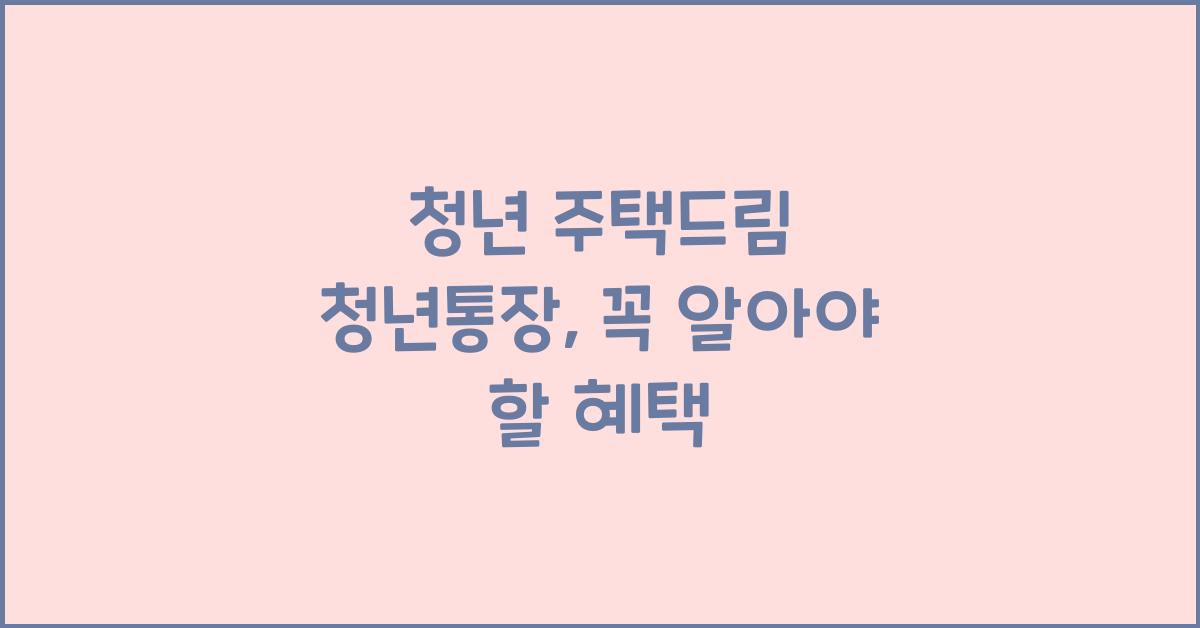 청년 주택드림 청년통장