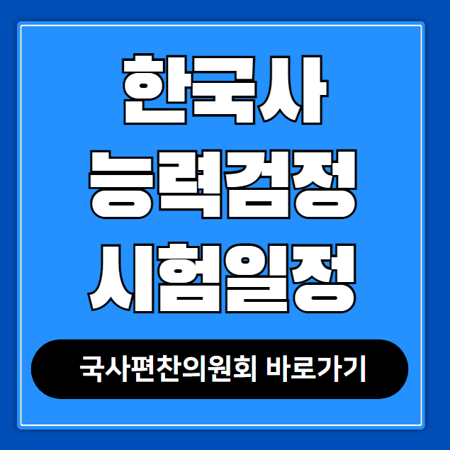 한국사시험 일정 접수