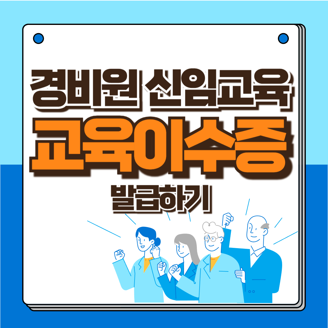 경비원 이수증 발급