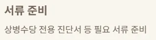 2025 상병수당 신청 - 서류 준비