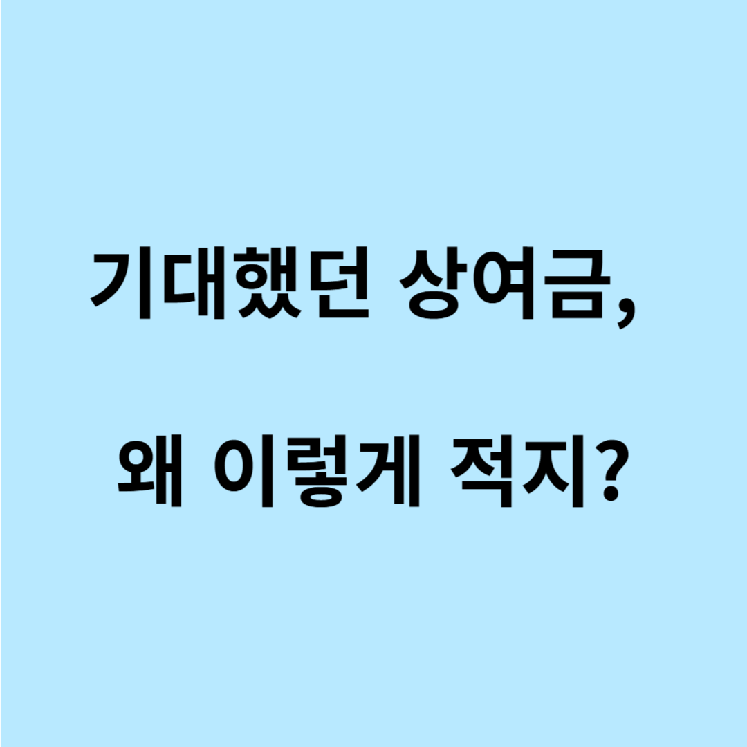 상여금 200% 실제 지급액 계산
