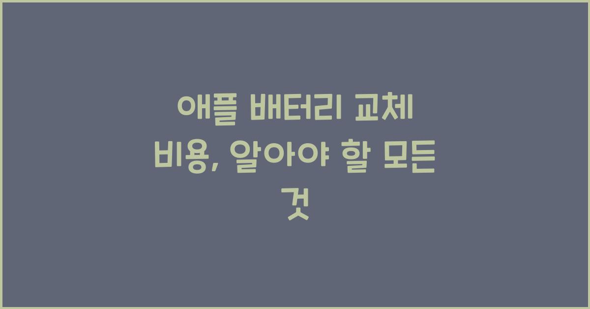 애플 배터리 교체 비용