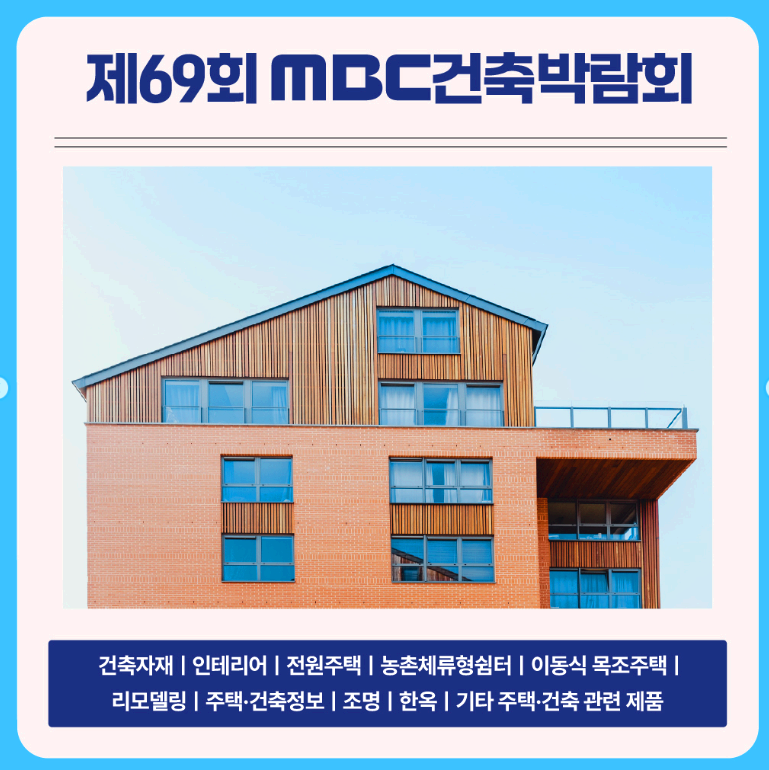 MBC 건축박람회