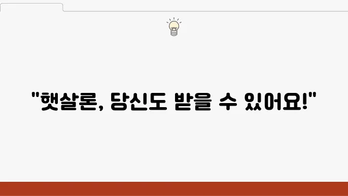 직장인 햇살론 조건과 추가적으로 받는 방법