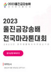 울진금강송배전국마라톤대회-포스터