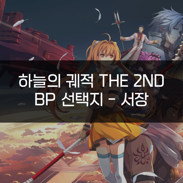 [하늘의 궤적 the 2nd] BP 선택지 - 서장