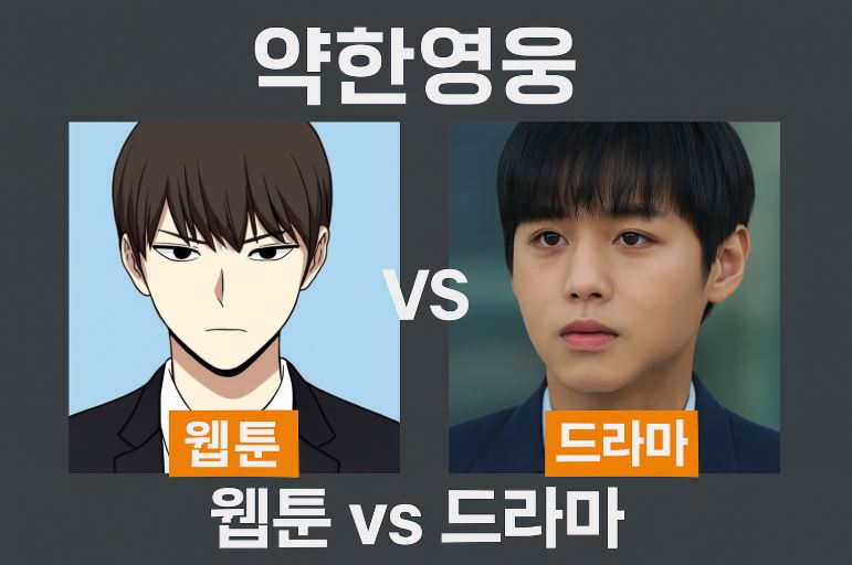 드라마 약한영웅 웹툰비교 사진