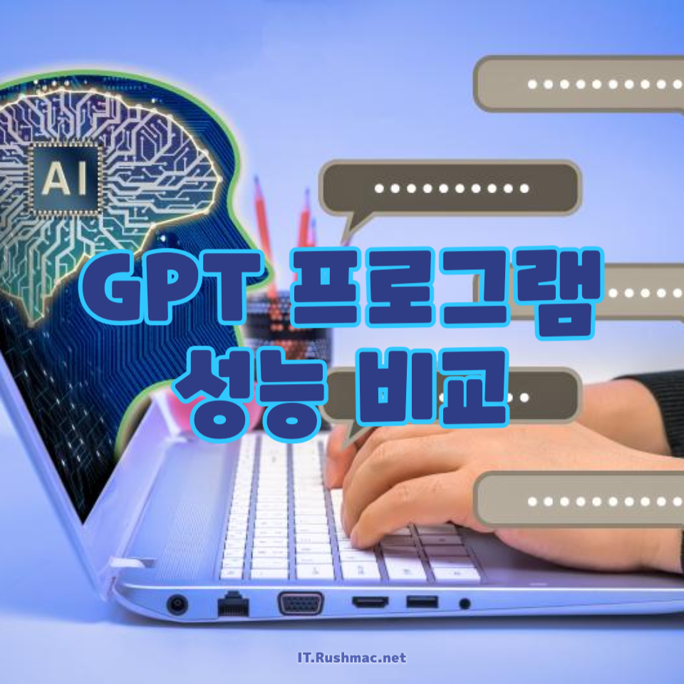 GPT 프로그램 성능 비교