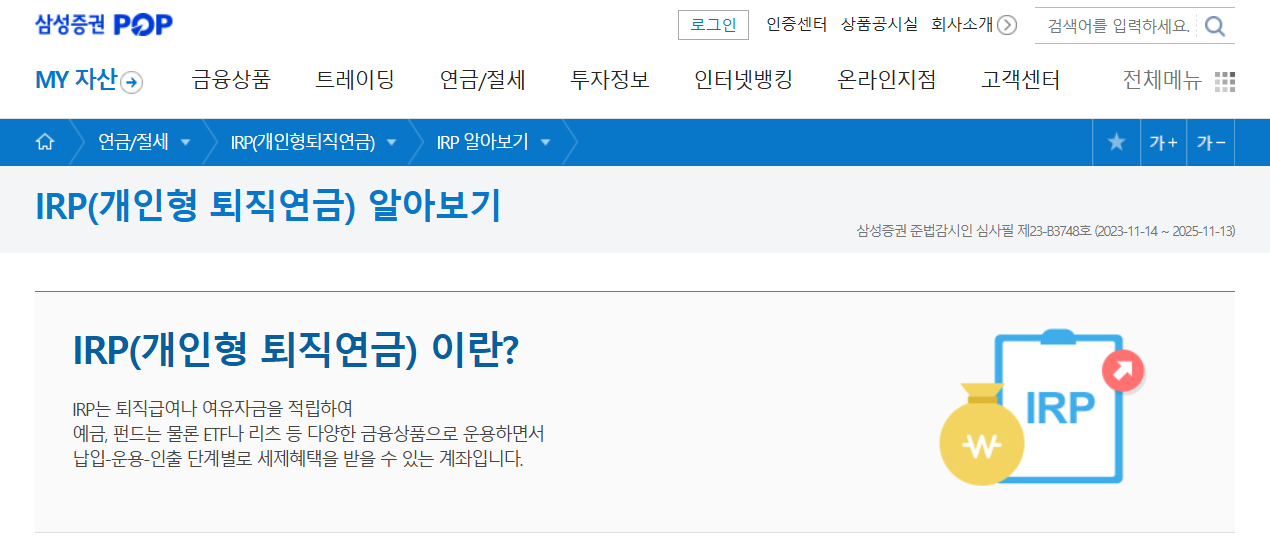 IRP퇴직연금 바로 알아보기