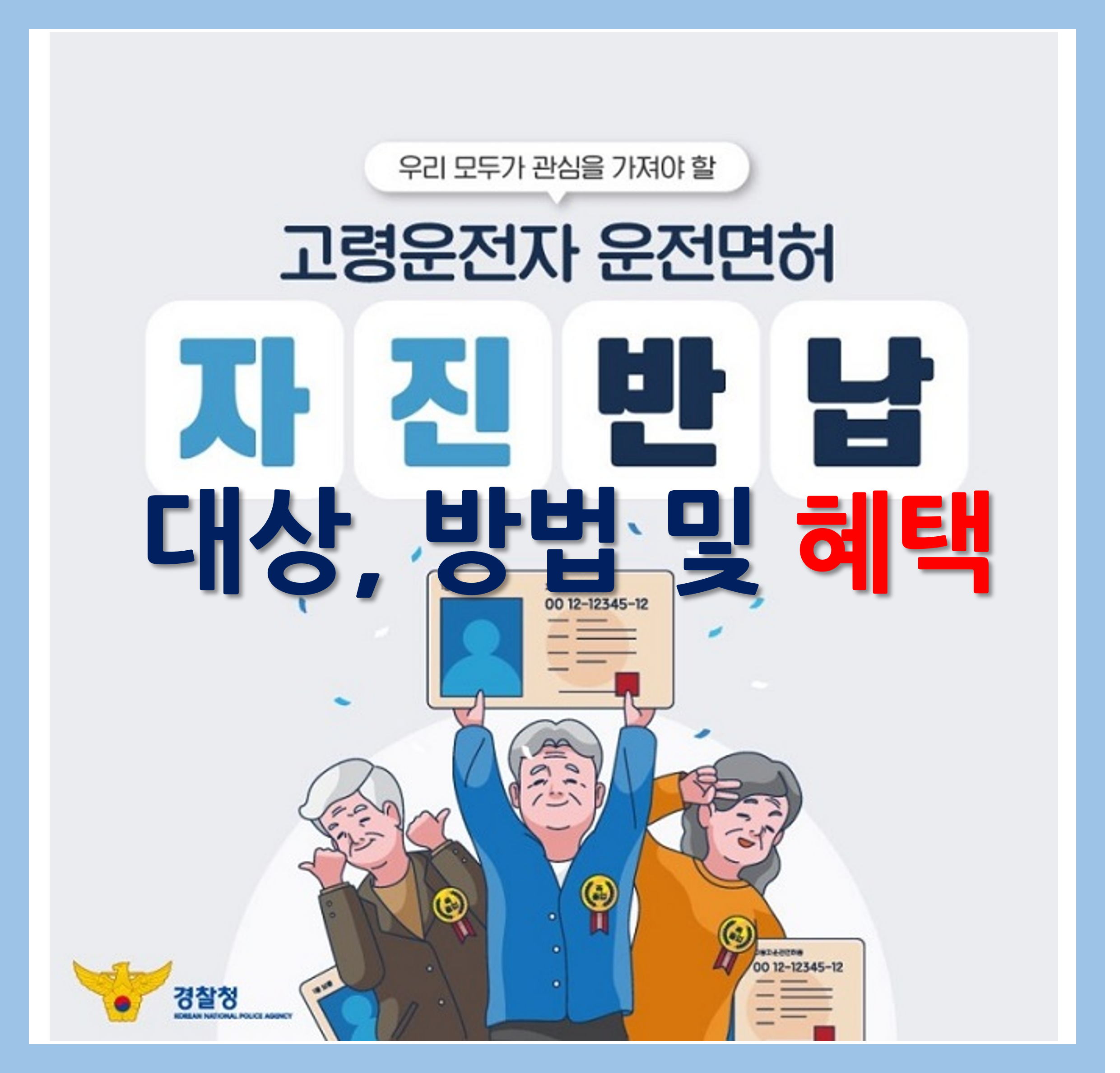 고령자 운전면허증 자진 반납