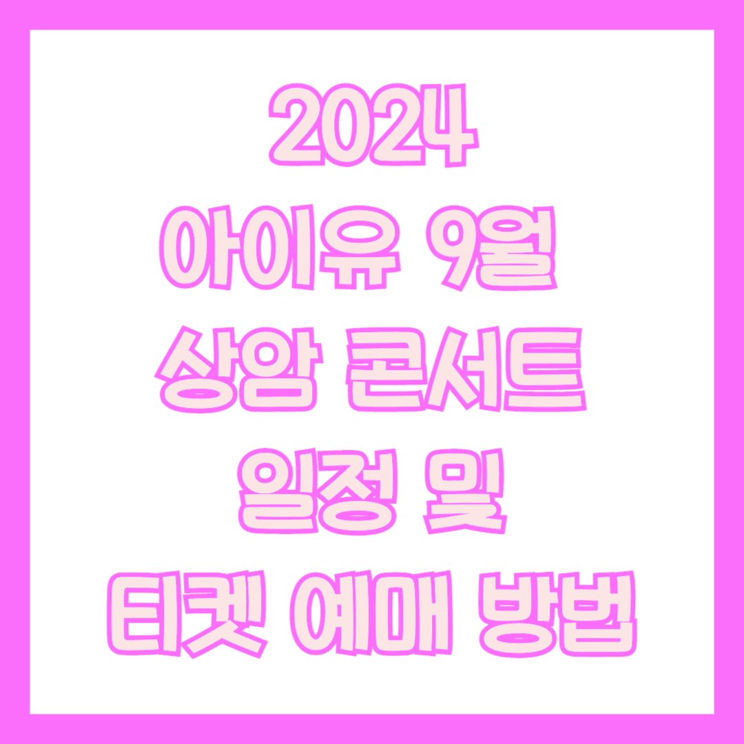 아이유 콘서트 썸네일