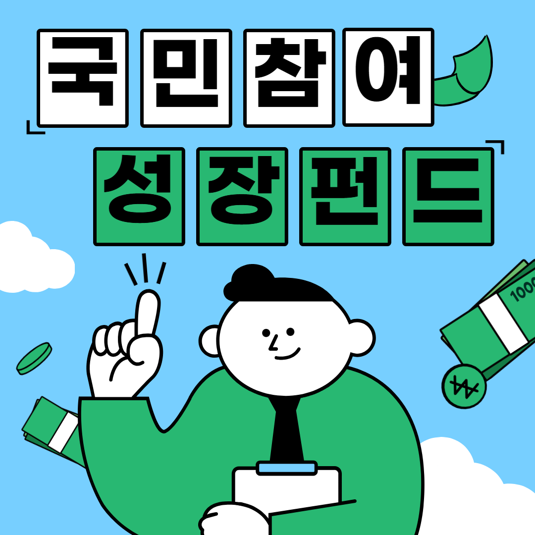 2차 국민참여성장펀드