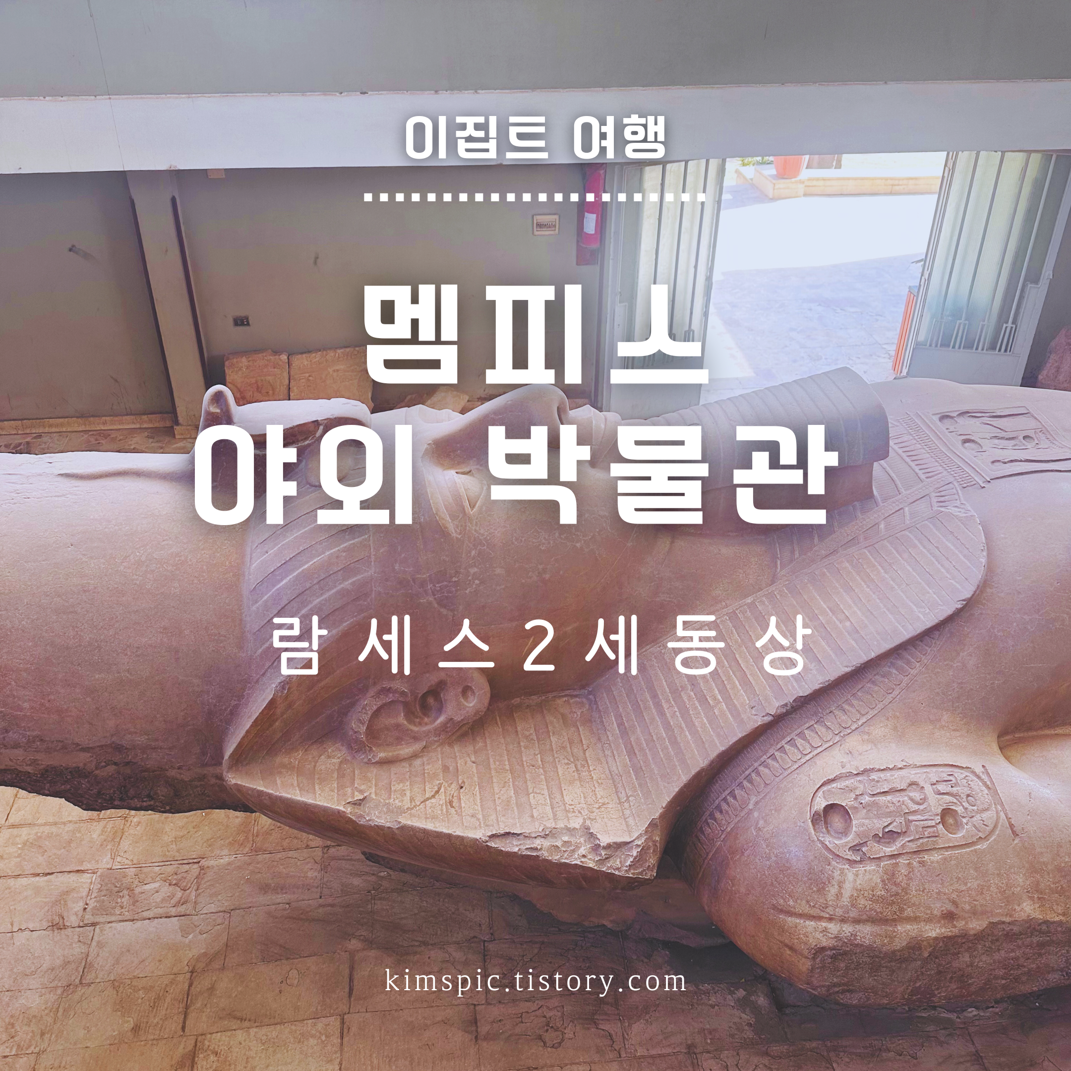 이집트-멤피스-야외박물관