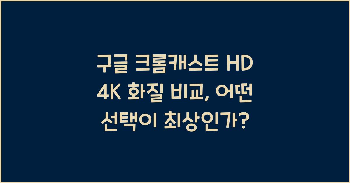 구글 크롬캐스트 hd 4k 화질 비교
