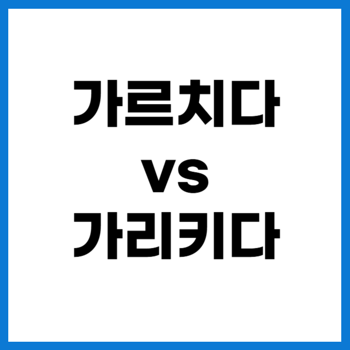 가르치다 vs 가리키다 - 맞춤법 비교