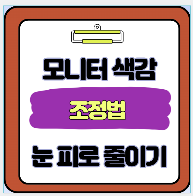 모니터 색감 조정법