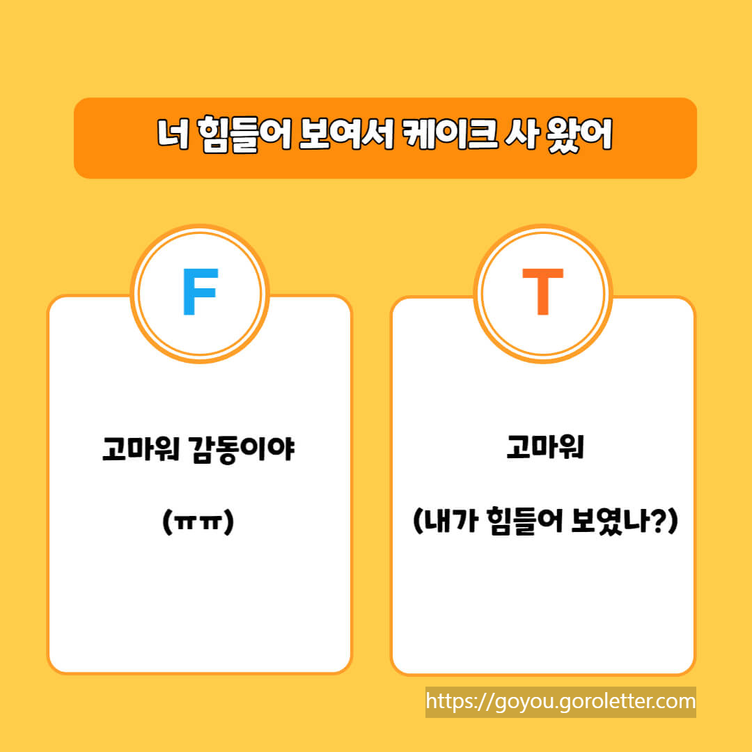 T형 F형 차이 질문