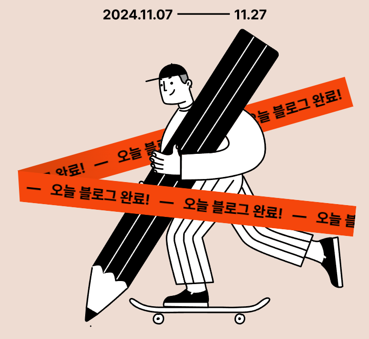 오늘 블로그 완료 포스터 이미지