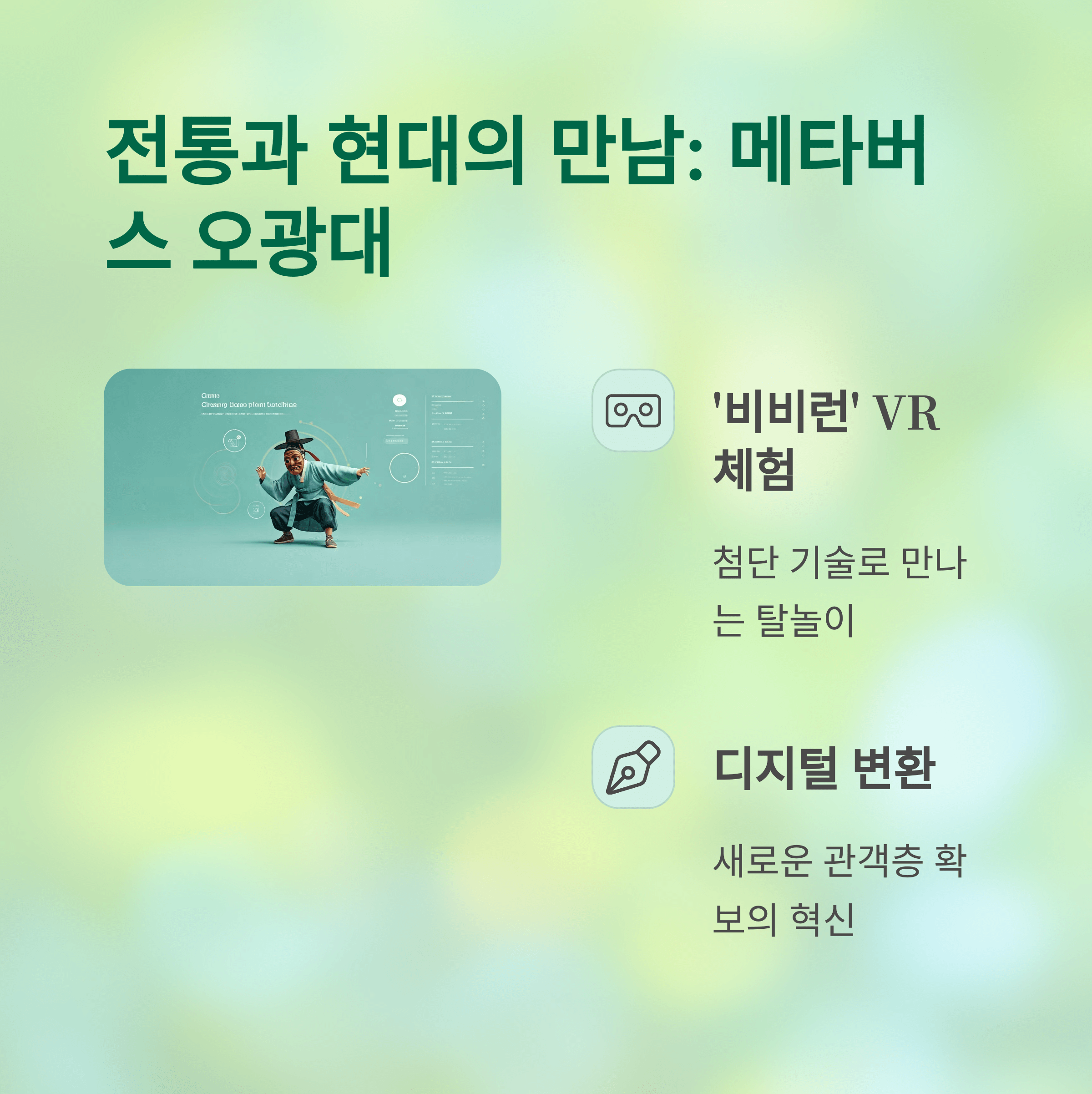 전통과 현대의 만남: 메타버스 오광대