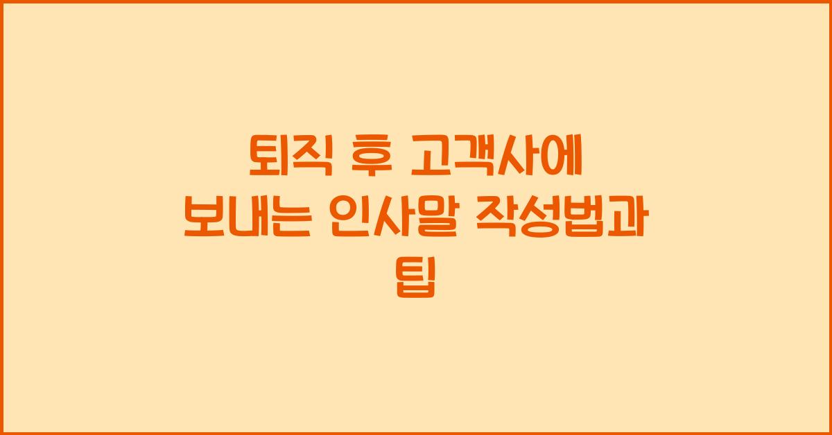 퇴직 후 고객사에 보내는 인사말