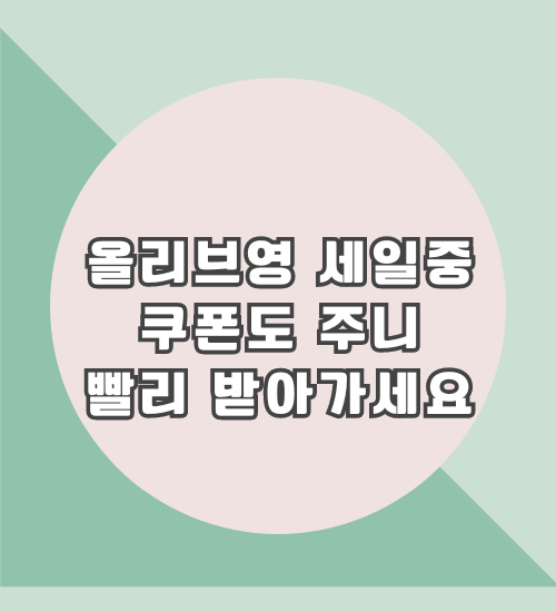 올리브영