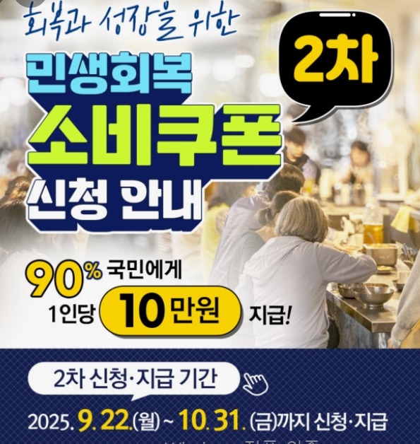 민생회복-소비쿠폰-1차-2차-같이-결제