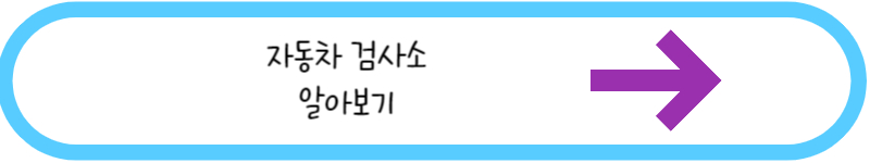 자동차 검사소 알아보기