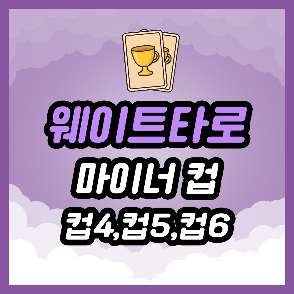 컵 4번, 컵 5번, 컵 6번 타로 카드 상징과 해석