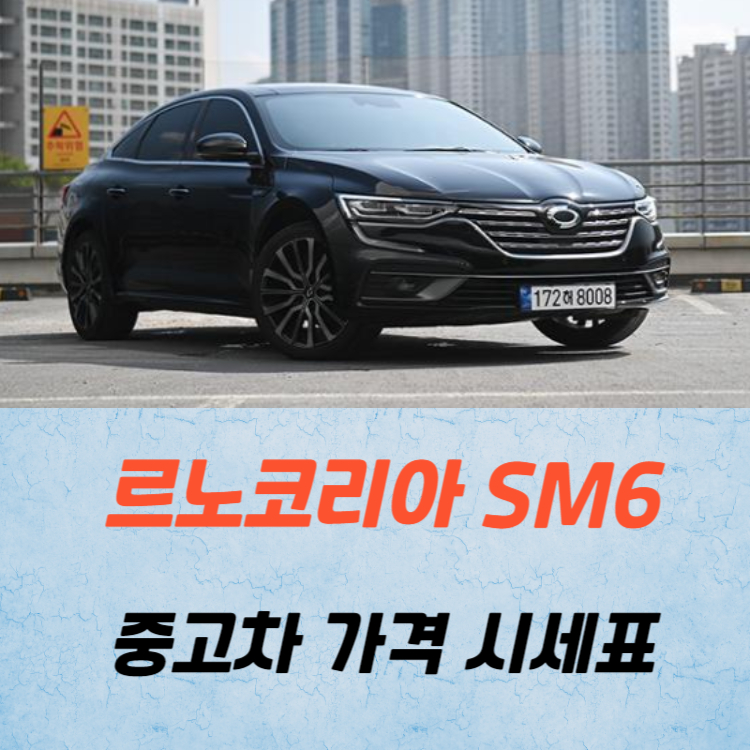 르노코리아 SM6 중고차 가격 시세표 24년10월