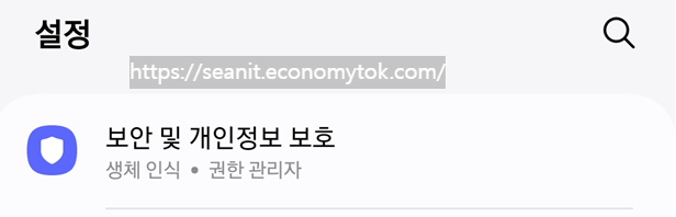 설정에 들어가서 보안 및 개인정보보호