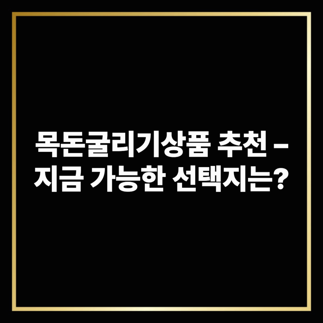 목돈굴리기상품 추천 – 지금 가능한 선택지는?