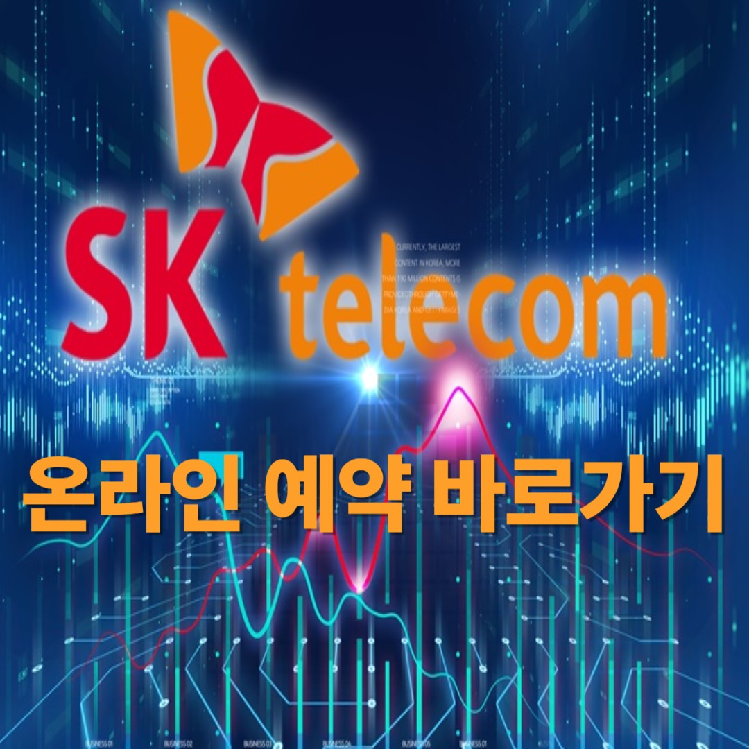 유심 무료 교체 시작 온라인 예약 시스템