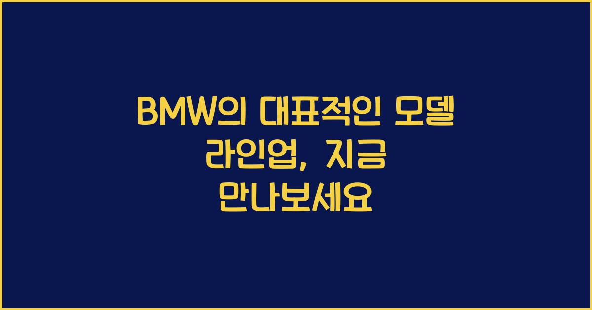 BMW의 대표적인 모델 라인업